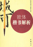 歐體楷書解析 歐體楷書解析