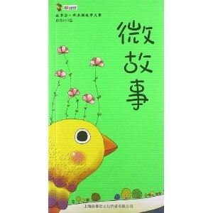 微故事 微故事