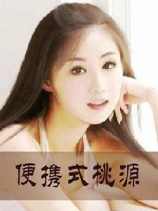 攜帶型桃源 攜帶型桃源