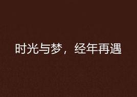 時光與夢,經年再遇 時光與夢,經年再遇