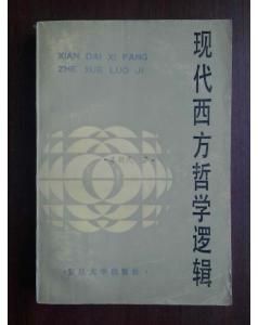 《現代西方哲學邏輯》 《現代西方哲學邏輯》