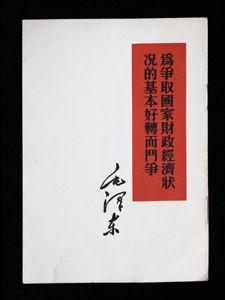 為爭取國家財政經濟狀況的基本好轉而鬥爭 為爭取國家財政經濟狀況的基本好轉而鬥爭