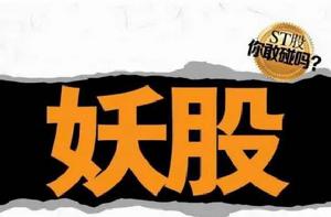 妖股[證券業術語]