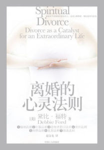 離婚的心靈法則 離婚的心靈法則