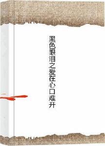 黑色眼淚之愛在心口難開