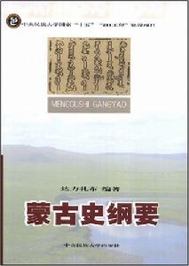 蒙古史綱要 蒙古史綱要
