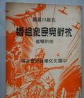 抗戰與民眾組織