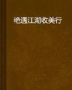 艷遇江湖收美行 艷遇江湖收美行