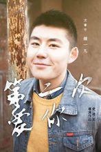 第二次愛你[2015年愛迪生執導電影]