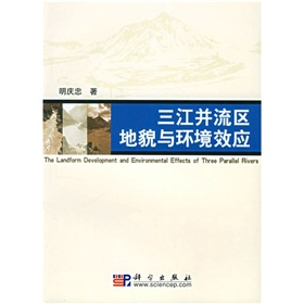 三江併流區地貌與環境效應