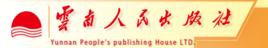 雲南人民出版社 雲南人民出版社