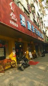 秦地長安肉夾饃 秦地長安肉夾饃