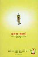 我貧窮我快樂 我貧窮我快樂