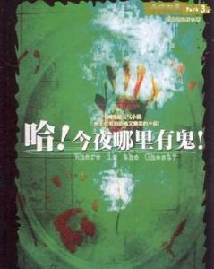 今夜有鬼 今夜有鬼