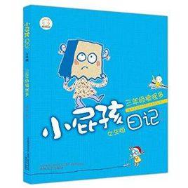 小屁孩日記:三年級搞怪多 小屁孩日記:三年級搞怪多
