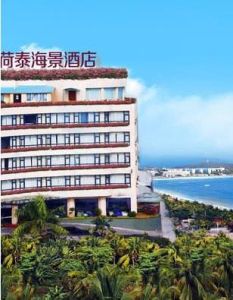 三亞荷泰海景大酒店 三亞荷泰海景大酒店