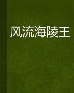 風流海陵王