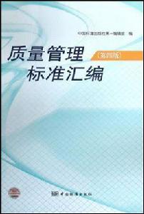 質量管理標準彙編 質量管理標準彙編