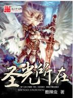 聖光所在 聖光所在