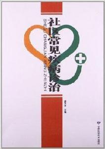 社區常見疾病診治 社區常見疾病診治