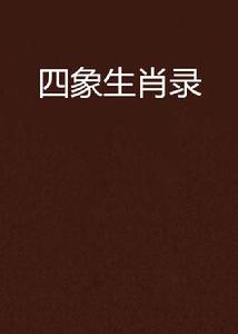四象生肖錄 四象生肖錄