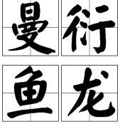 曼衍魚龍 曼衍魚龍