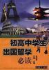 初高中學生出國留學必讀 初高中學生出國留學必讀