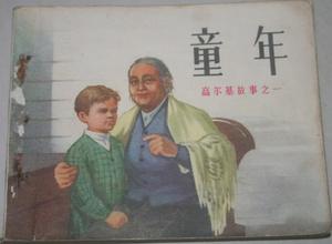 《童年》[高爾基小說]