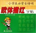 小學生必背古詩詞歐體描紅字帖