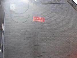 沙井胡同 沙井胡同