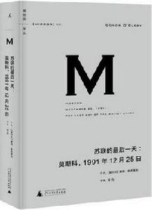 蘇聯的最後一天 蘇聯的最後一天