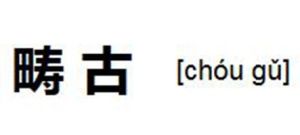 疇古 疇古