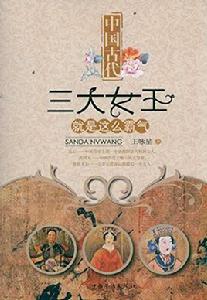 中國古代:三大女皇就是這么霸氣 中國古代:三大女皇就是這么霸氣