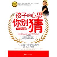孩子的心思你別猜 