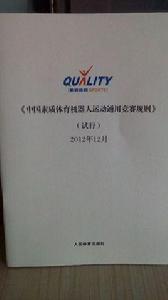 中國素質體育機器人運動通用競賽規則 中國素質體育機器人運動通用競賽規則