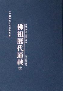 佛祖歷代通載 佛祖歷代通載