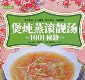 煲燉蒸滾靚湯1001秘籍 煲燉蒸滾靚湯1001秘籍