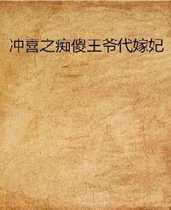 沖喜之痴傻王爺代嫁妃 沖喜之痴傻王爺代嫁妃