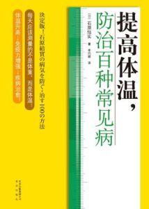 提高體溫防治百種常見病 提高體溫防治百種常見病