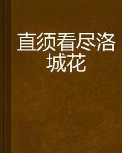 直須看盡洛城花 直須看盡洛城花