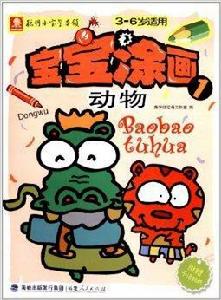 寶寶塗畫:動物 寶寶塗畫:動物