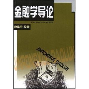 《金融學導論》 《金融學導論》