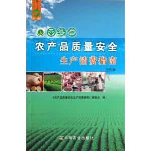 農產品質量安全生產消費指南 農產品質量安全生產消費指南