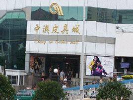 中澳皮具城 中澳皮具城