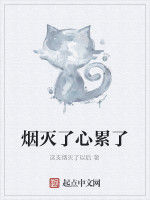 煙滅了心累了 煙滅了心累了