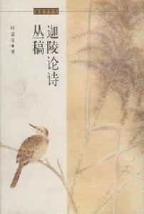 迦陵論詩叢稿 迦陵論詩叢稿