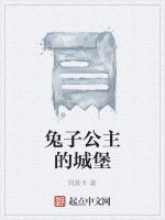 兔子公主的城堡 兔子公主的城堡