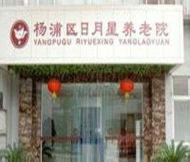 上海楊浦日月星養老院 上海楊浦日月星養老院