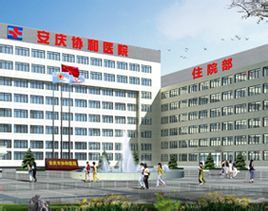 安慶協和醫院 安慶協和醫院