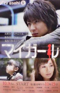 我的乖乖女[日本2009年相葉雅紀主演電視劇]